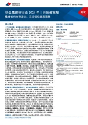 非金属建材行业2024年1月投资策略：稳增长仍有待发力，关注低估值高股息