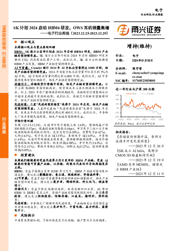 电子行业周报：SK计划2024启动HBM4研发，OWS耳机销量高增