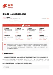 氟橡胶 头豹词条报告系列