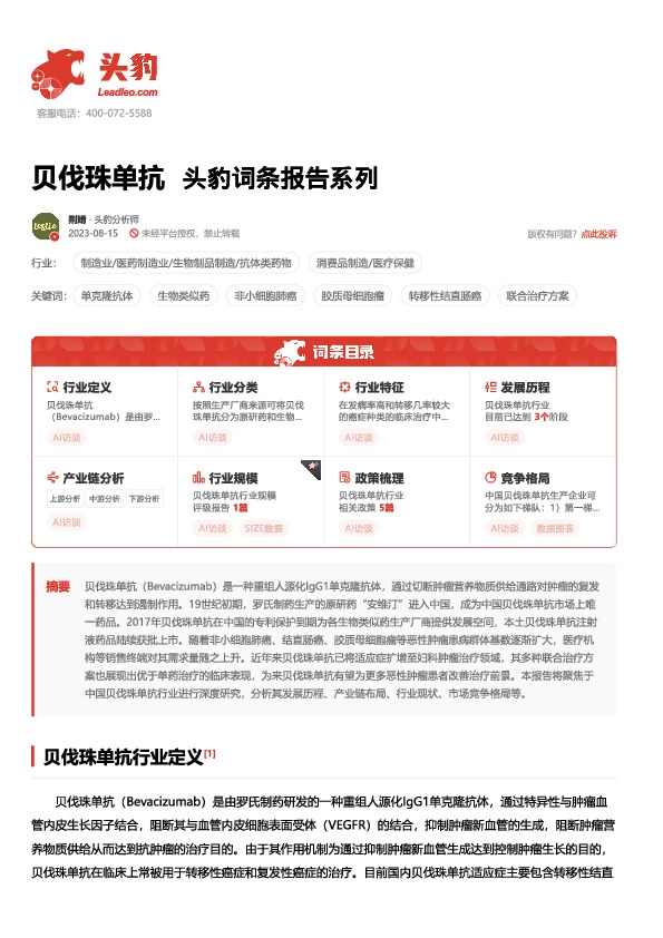 贝伐珠单抗 头豹词条报告系列