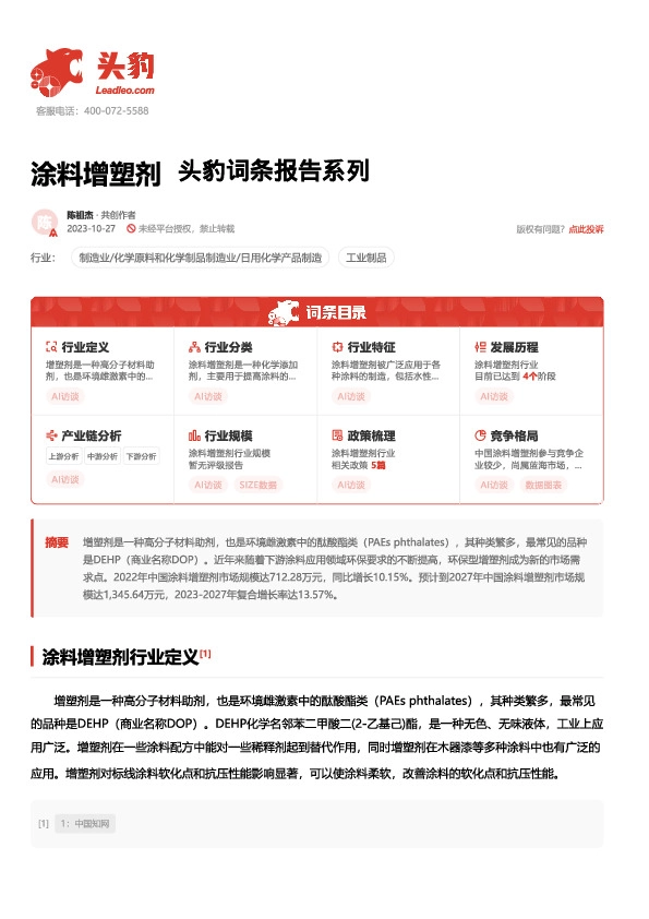 涂料增塑剂 头豹词条报告系列