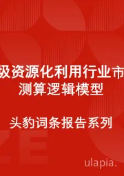 中国垃圾资源化利用行业市场规模测算逻辑模型 头豹词条报告系列