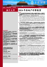 2024年房地产形势展望