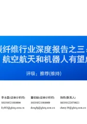 碳纤维行业深度报告之三:底部渐现,航空航天和机器人有望成需求热点