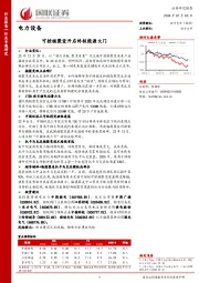 电力设备行业专题研究：可控核聚变开启终极能源大门