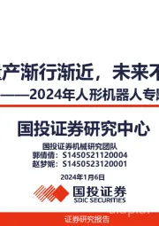 2024年人形机器人专题策略：量产渐行渐近，未来不远
