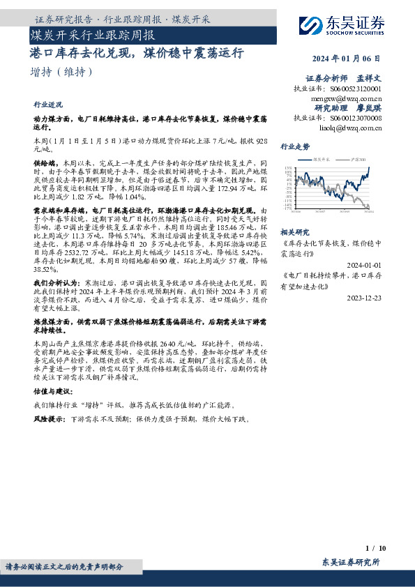 煤炭开采行业跟踪周报：港口库存去化兑现，煤价稳中震荡运行