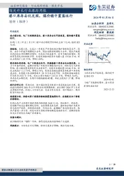 煤炭开采行业跟踪周报：港口库存去化兑现，煤价稳中震荡运行