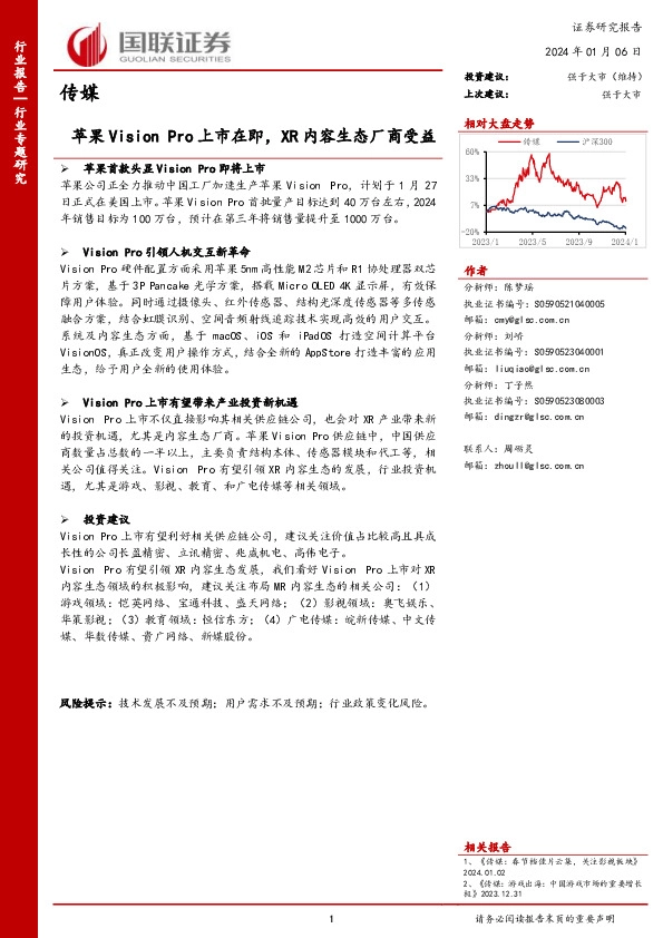 传媒行业专题研究：苹果Vision Pro上市在即，XR内容生态厂商受益