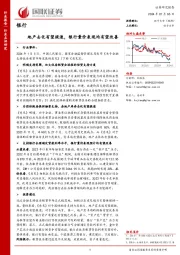 银行：地产去化有望提速，银行量价表现均有望改善