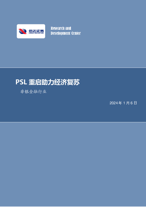 非银金融行业周报：PSL重启助力经济复苏