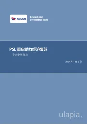 非银金融行业周报：PSL重启助力经济复苏