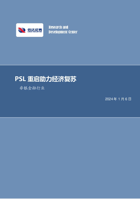 非银金融行业周报：PSL重启助力经济复苏