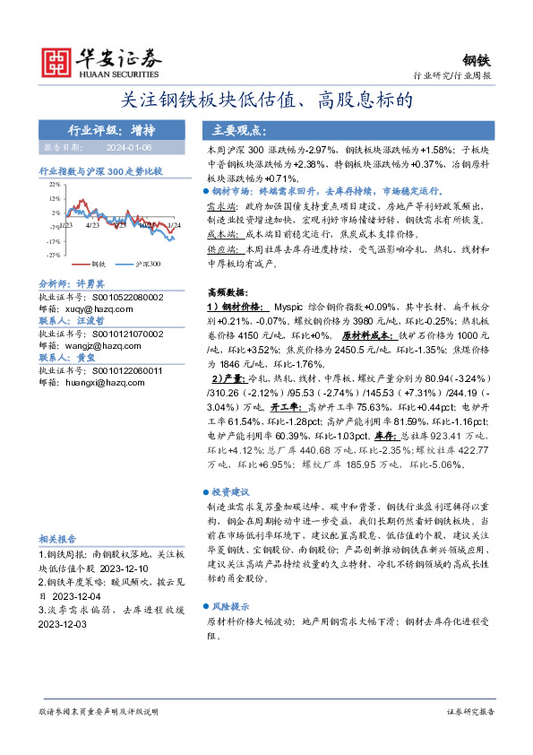 钢铁行业周报：关注钢铁板块低估值、高股息标的