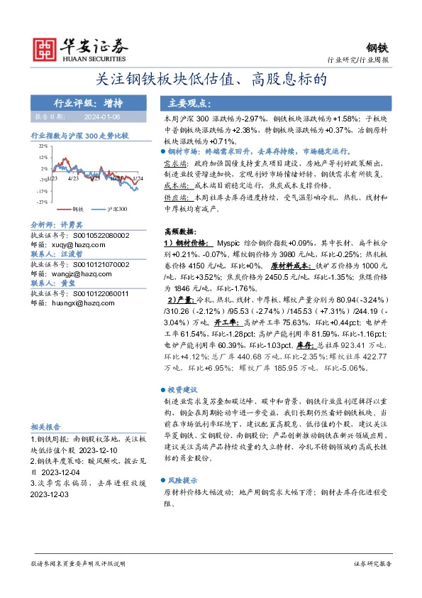 钢铁行业周报：关注钢铁板块低估值、高股息标的