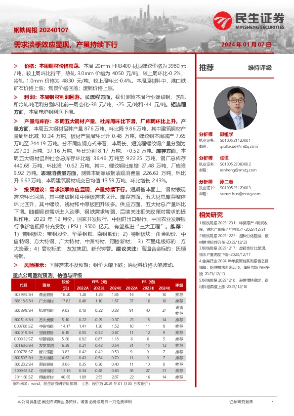 钢铁周报：需求淡季效应显现，产量持续下行