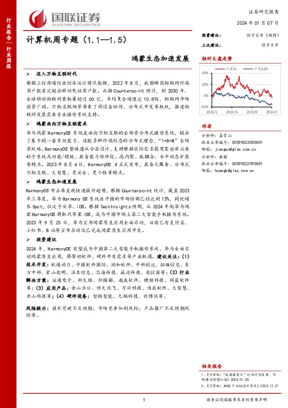 计算机周专题：鸿蒙生态加速发展