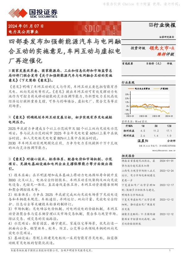 电力及公用事业：四部委发布加强新能源汽车与电网融合互动的实施意见，车网互动与虚拟电厂再迎催化
