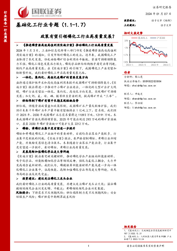 基础化工行业专题：政策有望引领磷化工行业高质量发展？
