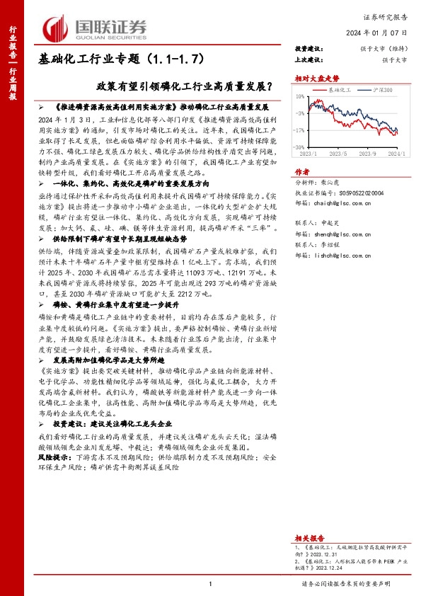 基础化工行业专题：政策有望引领磷化工行业高质量发展？
