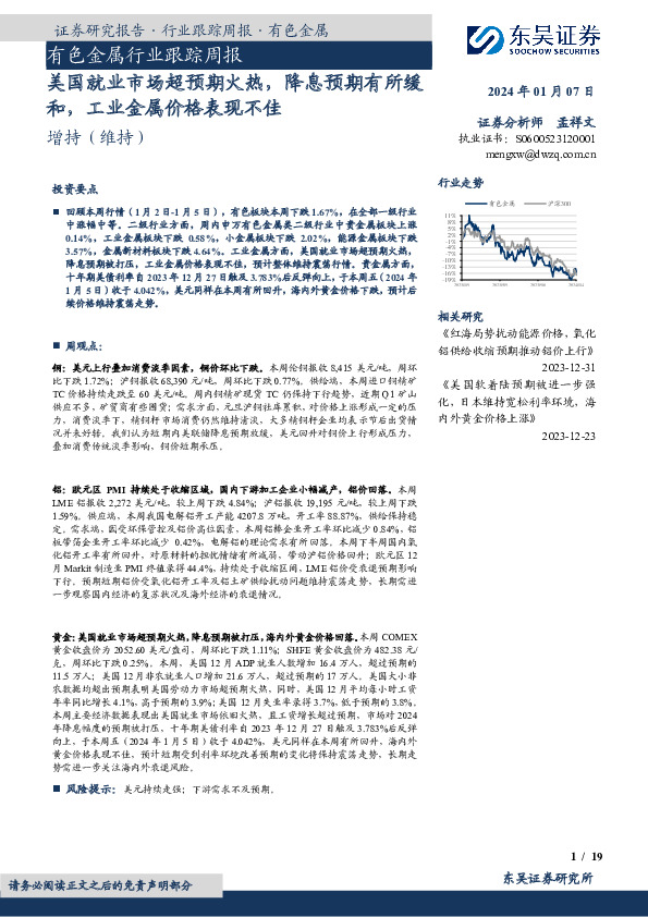 有色金属行业跟踪周报：美国就业市场超预期火热，降息预期有所缓和，工业金属价格表现不佳