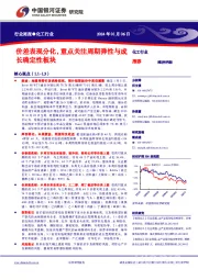 化工行业周报：价差表现分化，重点关注周期弹性与成长确定性板块