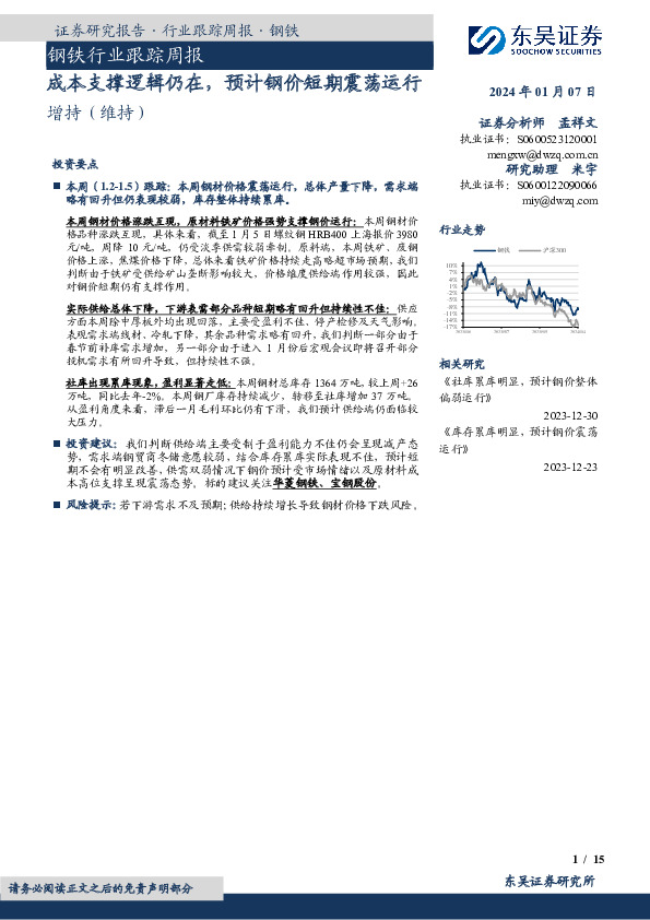 钢铁行业跟踪周报：成本支撑逻辑仍在，预计钢价短期震荡运行