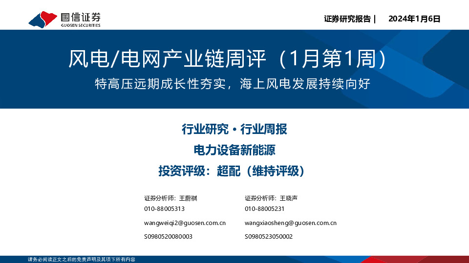 风电/电网产业链周评（1月第1周）：特高压远期成长性夯实，海上风电发展持续向好