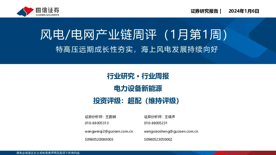 风电/电网产业链周评（1月第1周）：特高压远期成长性夯实，海上风电发展持续向好