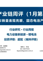 锂电产业链周评（1月第1周）：12月国内电动车销量表现亮眼，固态电池产业发展加速推进