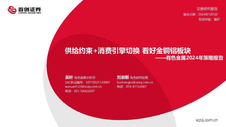有色金属2024年策略报告：供给约束+消费引擎切换 看好金铜铝板块