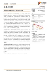 金属与材料行业研究周报:氧化铝价格高位回调,驱动铝价回落