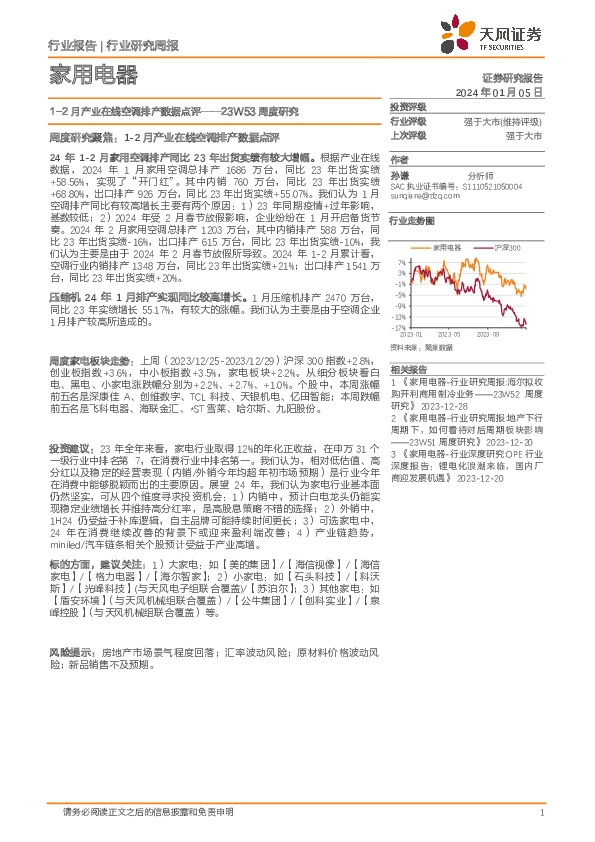 家用电器23W53周度研究：1-2月产业在线空调排产数据点评