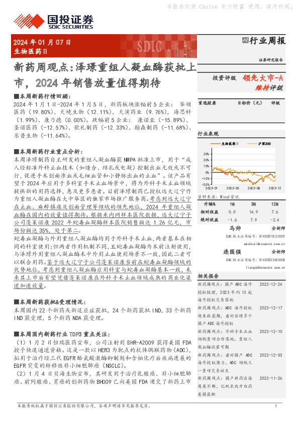 新药周观点：泽璟重组人凝血酶获批上市，2024年销售放量值得期待