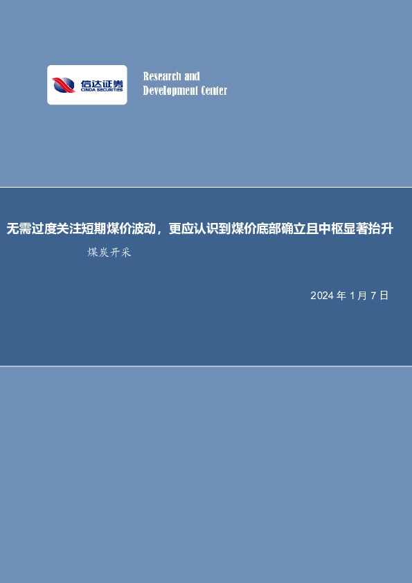 煤炭开采行业周报：无需过度关注短期煤价波动，更应认识到煤价底部确立且中枢显著抬升