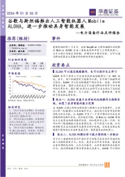 电力设备行业点评报告:谷歌与斯坦福推出人工智能机器人Mobile ALOHA,进一步推动具身智能发展