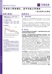 食品饮料行业周报：市场信心等待催化，春节回款正常推进