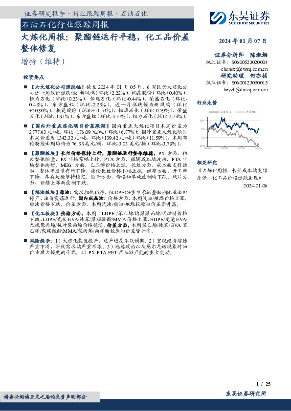 大炼化周报：聚酯链运行平稳，化工品价差整体修复