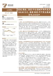 ESG周报：2023年全国碳市场年成交144.44亿元，德国2023年可再生能源发电占比过半