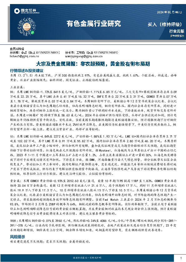 大宗及贵金属周报：非农超预期，黄金股右侧布局期