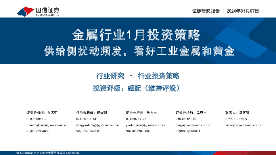 金属行业1月投资策略：供给侧扰动频发，看好工业金属和黄金