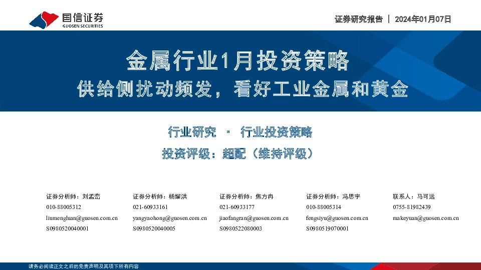 金属行业1月投资策略：供给侧扰动频发，看好工业金属和黄金
