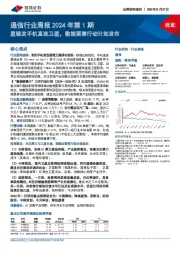 通信行业周报2024年第1期：星链发手机直连卫星，数据要素行动计划发布