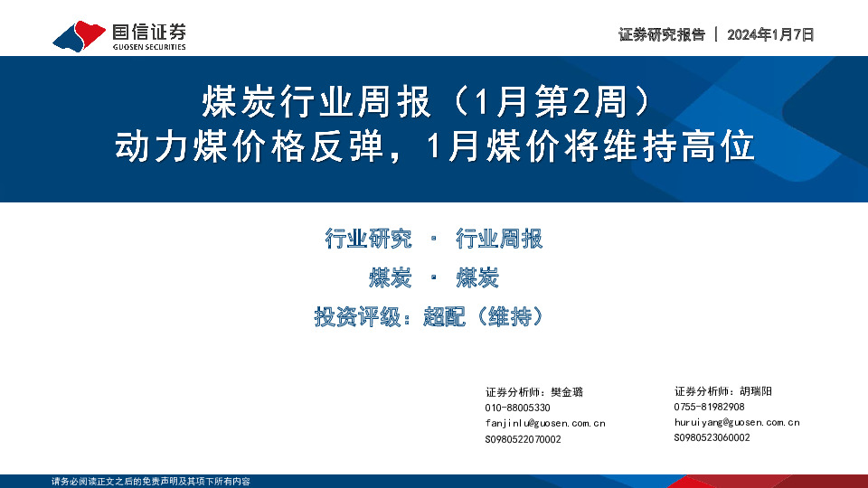 煤炭行业周报（1月第2周）：动力煤价格反弹，1月煤价将维持高位