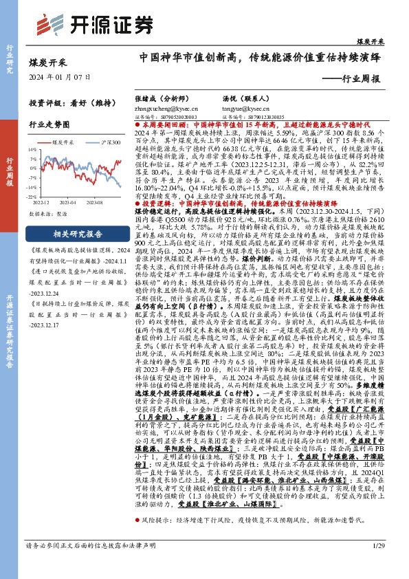 煤炭开采行业周报：中国神华市值创新高，传统能源价值重估持续演绎