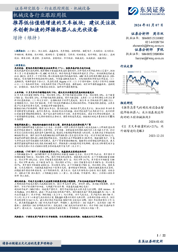 机械设备行业跟踪周报：推荐低估值稳增速的叉车板块；建议关注技术创新加速的焊接机器人&光伏设备