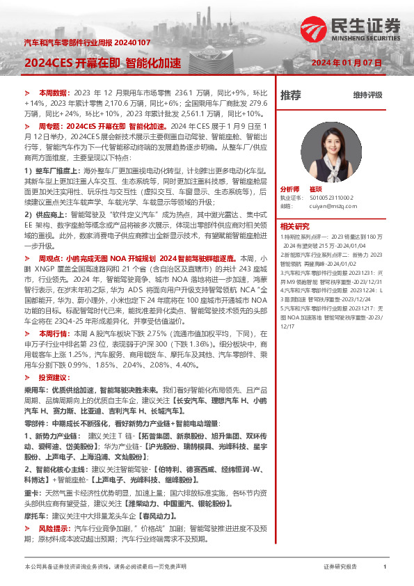 汽车和汽车零部件行业周报：2024CES开幕在即智能化加速