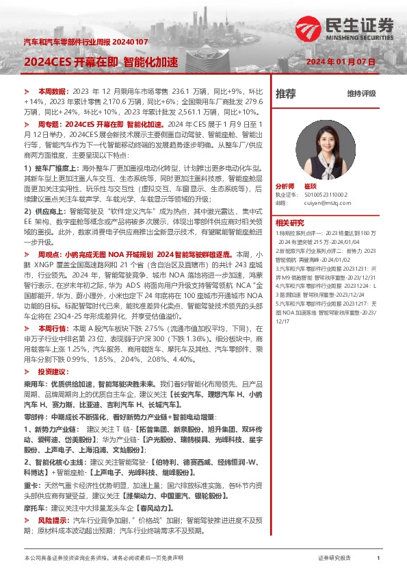 汽车和汽车零部件行业周报：2024CES开幕在即智能化加速