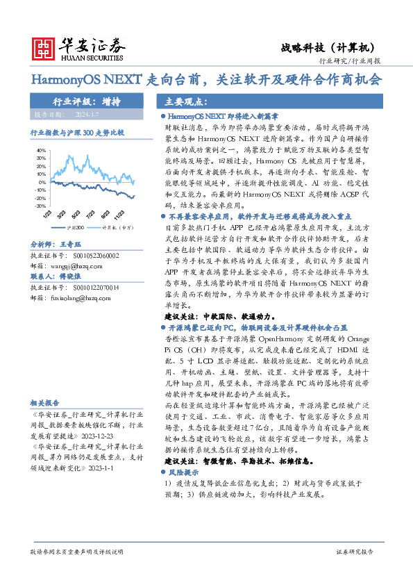 战略科技（计算机）行业周报：HarmonyOS NEXT走向台前，关注软开及硬件合作商机会