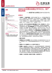 美容护理行业周报：2023化妆品整体规模达7972亿元，国产表现亮眼